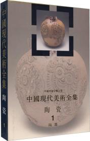 中国现代美术全集（陶瓷1）