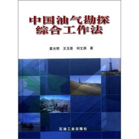 中国油气勘探综合工作法 专著 翟光明，王玉普，何文渊著 zhong guo you qi kan t