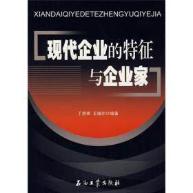 现代企业的特征与企业家 专著 丁贵明，王福印编著 xian dai qi ye de te zheng yu q