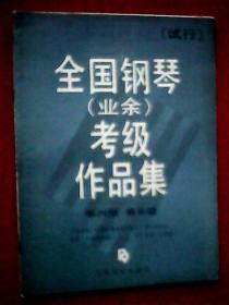 全国钢琴（业余）考级作品集 第4级 第5级（试行；载有《小前奏曲》、俄罗斯主题变奏曲、八音盒、唱得幸福落满坡、G大调变奏曲、灵巧的手指、探亲家、二部创意曲、小奏鸣曲第一乐章、致野玫瑰、木偶戏、红头绳、《仙女的舞蹈》等20首考级钢琴曲）