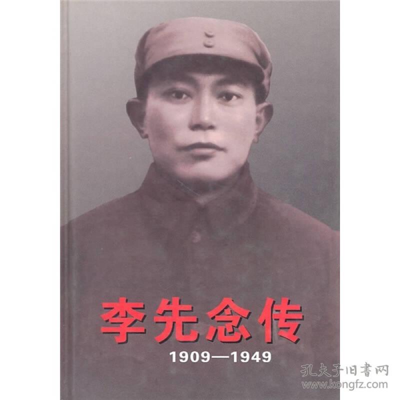 李先念传1909-1949