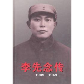 李先念传（1909---1949）精装