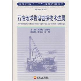 石油地球物理勘探技术进展