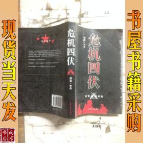 危机四伏