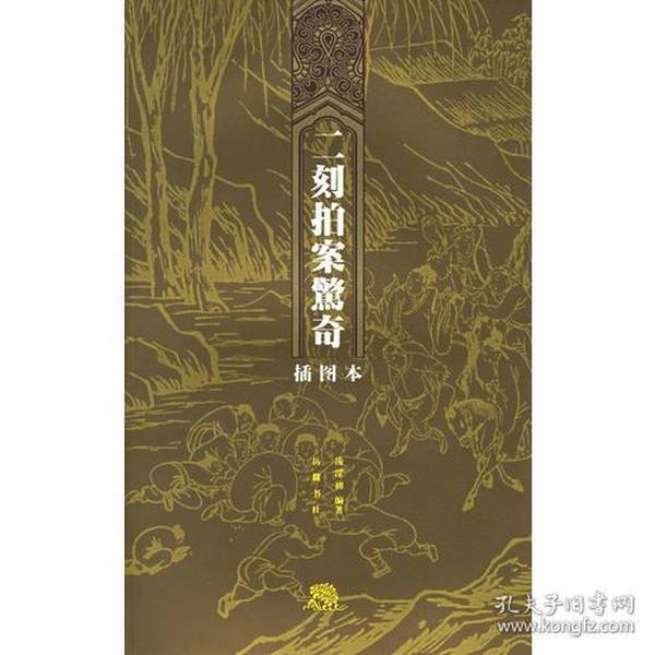 二刻拍案驚奇（插图本）