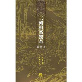 二刻拍案惊奇（插图本）