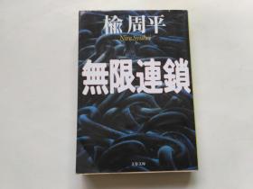 【日文原版】无限连锁          （楡 周平 文春文库）