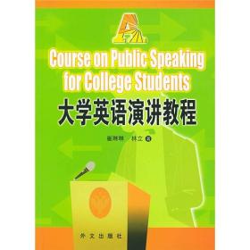 大学英语演讲教程