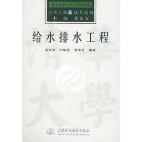 给水排水工程——土木工程新技术丛书