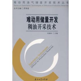 难动用油气储量开采技术丛书 难动用储量开发稠油开采技术