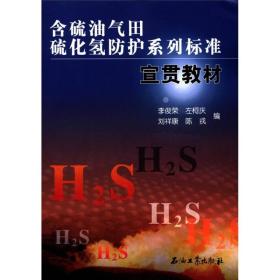 含硫油气田硫化氢防护系列标准宣贯~