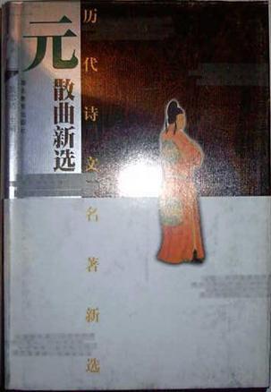元散曲新選