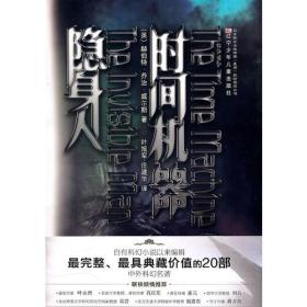 完全典藏版中外科幻名著时间机器·隐身人（外）