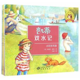 凯蒂的文化艺术之旅 第二辑（全8册）