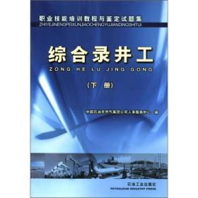 职业技能培训教程与鉴定试题集：综合录井工（下册）