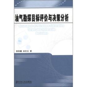 油气勘探目标评价与决策分析