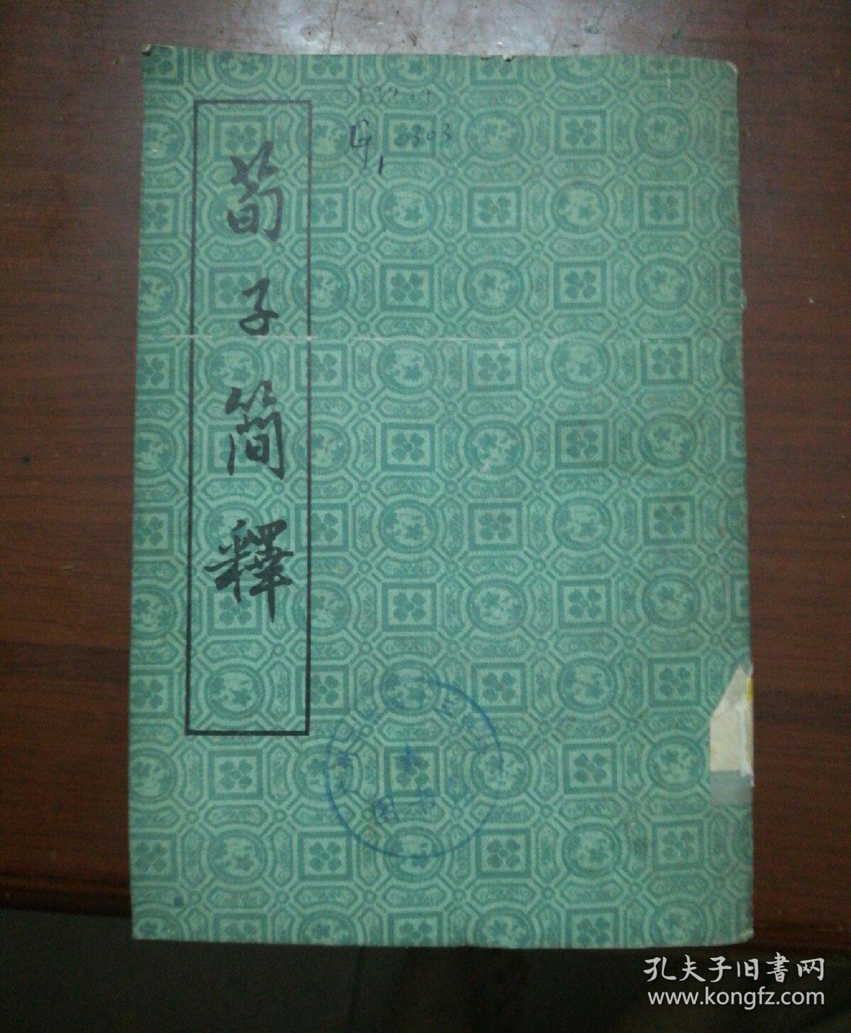 苟子简释