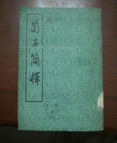 苟子简释