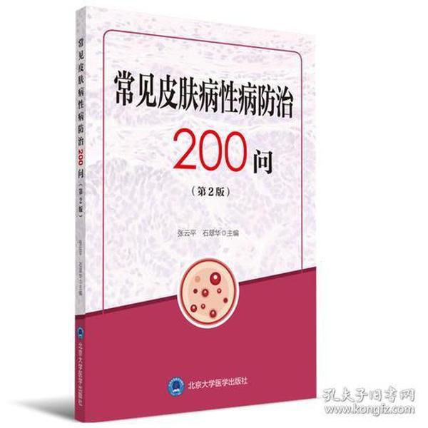 常见皮肤病性病防治200问