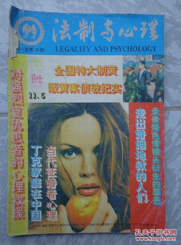 法制与心理 1995年第4期 费孝通刊名题字 走出婚姻地狱的人们——来自离婚档案的报告、当代征婚者的心理、丁克家庭在中国、86条密码、暗杀在演出时发生、今日高利贷