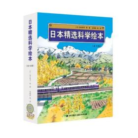 日本精选科学绘本（平装版，共12册，适合4岁以上儿童阅读）