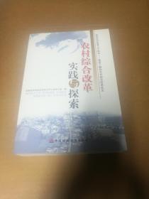 农村综合改革实践与探索