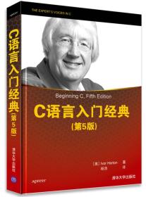 C语言入门经典-第五5版美霍尔顿HortonI.杨浩清华大学出版社9787302343417