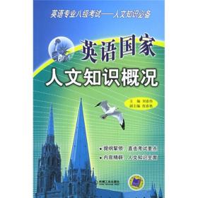 英语国家人文知识概况（英语专业八级考试人文知识必备）