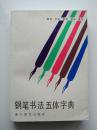 钢笔书法五体字典