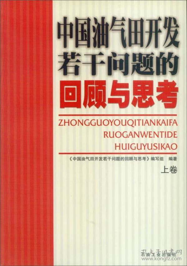 中国油气田开发若干问题的回顾与思考（上卷）