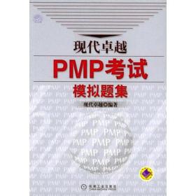 现代卓越PMP考试模拟题集