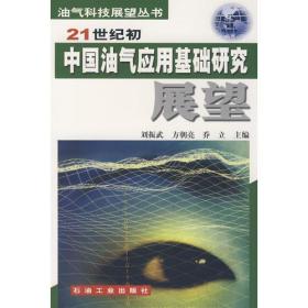 21世纪初中国油气应用基础研究展望