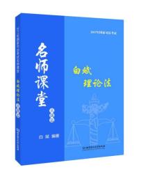 2017年国家司法考试名师课堂 白斌理论法 真题篇