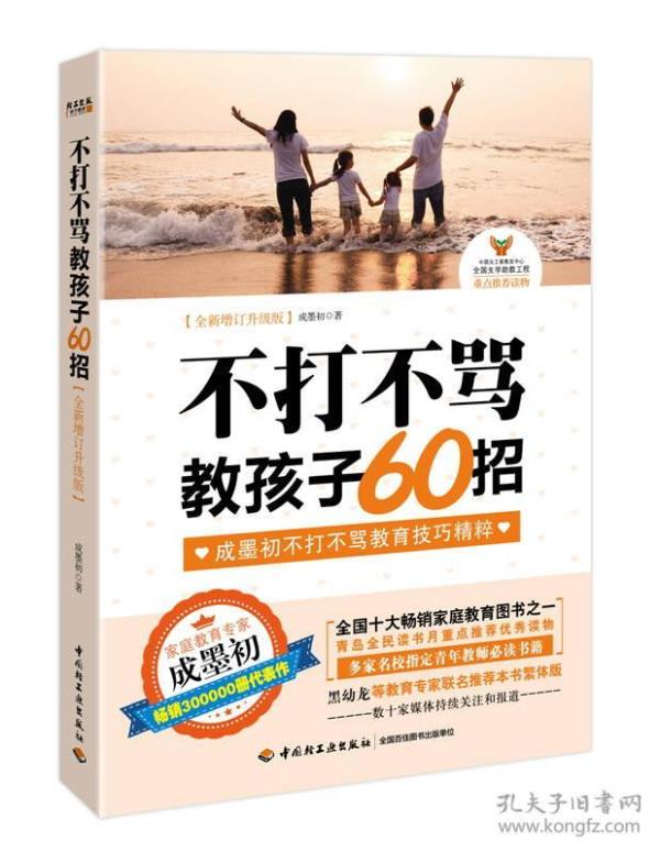 不打不骂教孩子60招（全新增订升级版）