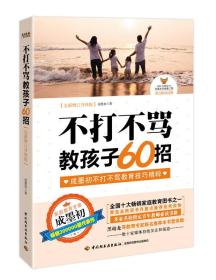 /不打不骂教孩子60招