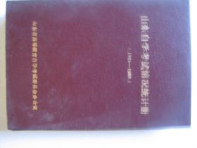 山东自学考试情况统计册1984--1988             F2766