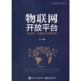 物联网开放平台——平台架构、关键技术与典型应用