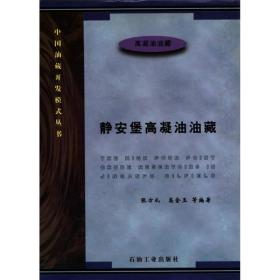 中国油藏开发模式丛书：静安堡高凝油油藏【无笔记划线】