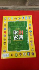 论剑巴西——2014世界杯重回足球王国纪念特刊