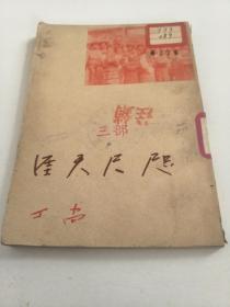 咫尺天涯--四幕诗剧（50年新版 62开）