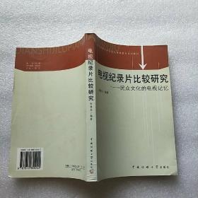 电视纪录片比较研究——民众文化的电视记忆【内页干净】