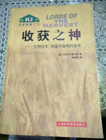 收获之神 - 生物技术.财富和食物的未来
