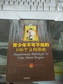 青少年不可不知（读）系列：青少年不可不知的100个父母用心