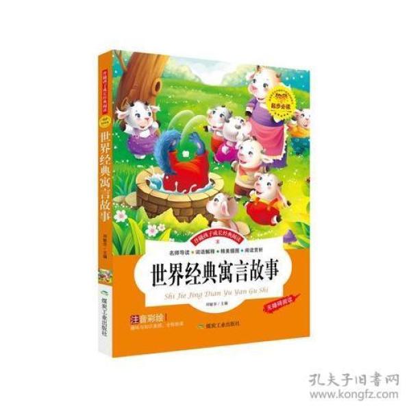（彩图注音）伴随孩子成长经典阅读*世界经典寓言故事