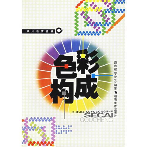 色彩構(gòu)成——設(shè)計(jì)教育叢書(shū)