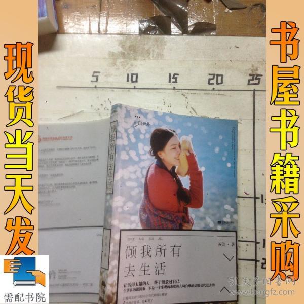 倾我所有去生活苏美 著/ 江苏文艺出版社/ 2014-03/ 平装