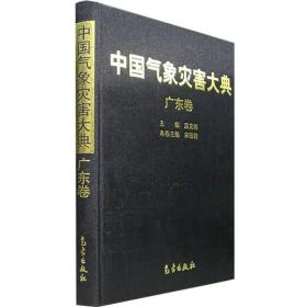 中国气象灾害大典（广东卷）