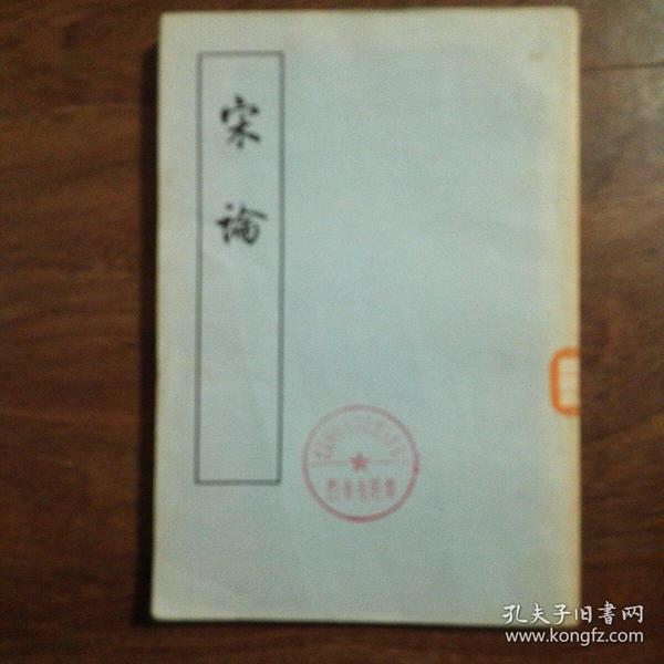 宋论（点校本）中华书局1964年一版一印，品好