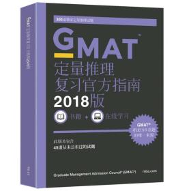 新东方 (2018)GMAT官方指南(数学)