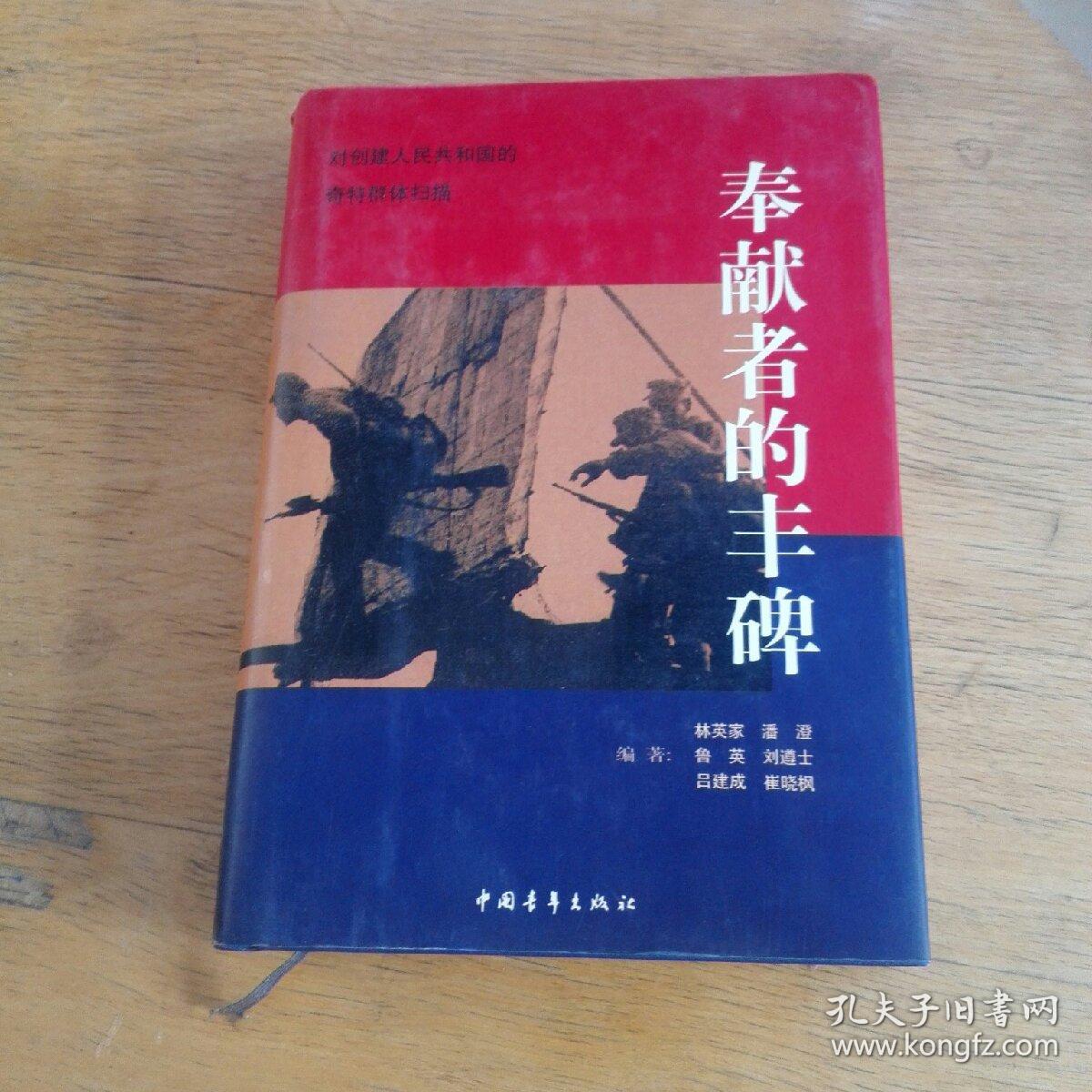 奉獻(xiàn)者的豐碑（精裝）
